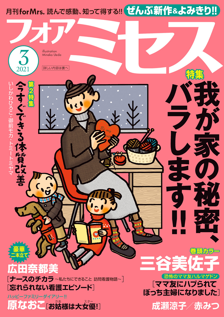 フォアミセス 21年3月号 漫画 無料試し読みなら 電子書籍ストア ブックライブ