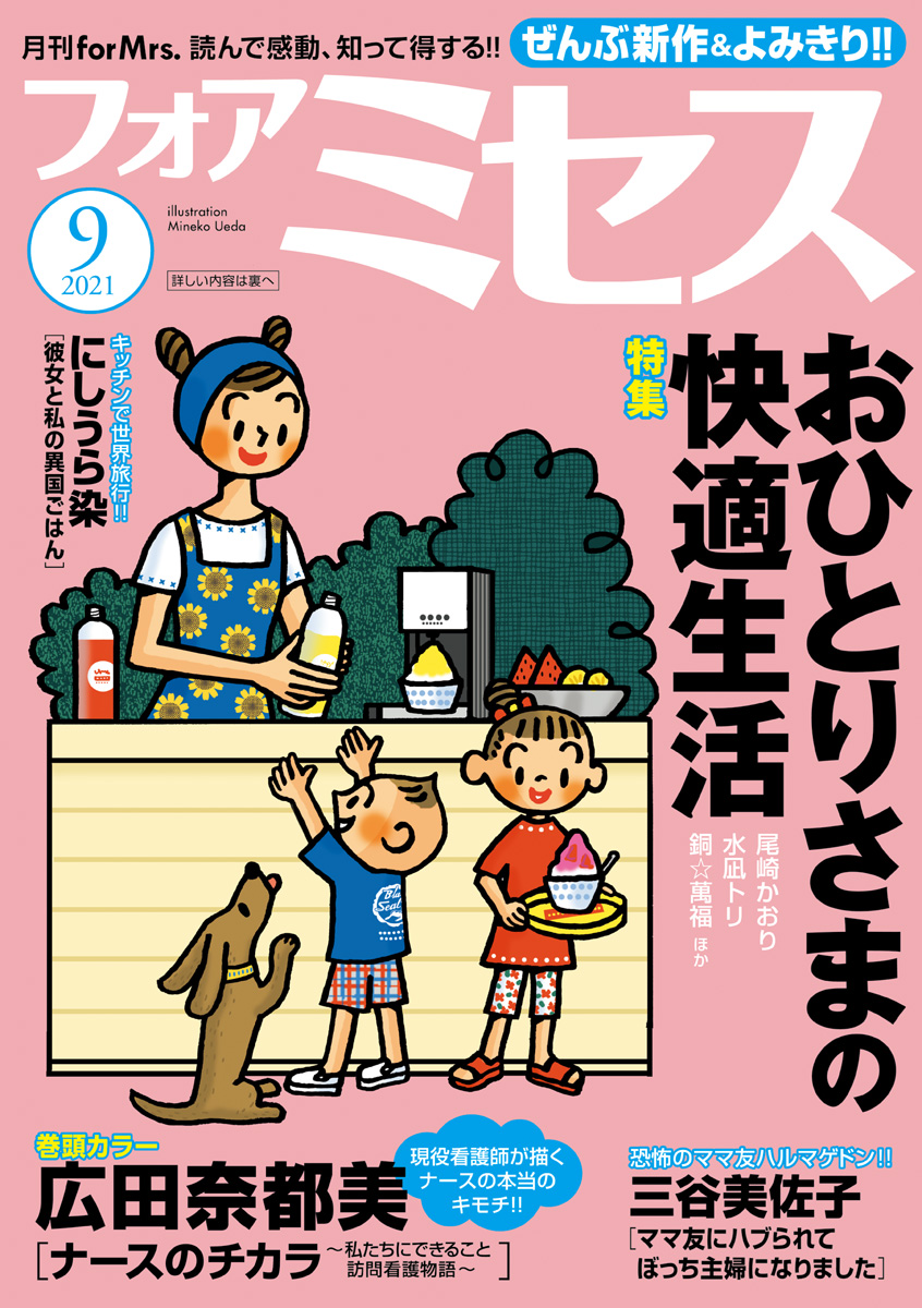 フォアミセス 21年9月号 広田奈都美 竹之内淳子 漫画 無料試し読みなら 電子書籍ストア ブックライブ