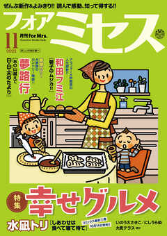 フォアミセス 22年11月号 夢路行 上原きみ子 漫画 無料試し読みなら 電子書籍ストア ブックライブ