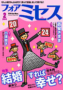 フォアミセス 2024年3月号 - 広田奈都美/三谷美佐子 - 漫画・ラノベ