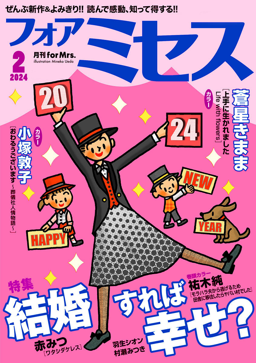 フォアミセス 2024年2月号 - 祐木純/三谷美佐子 - 漫画・ラノベ（小説