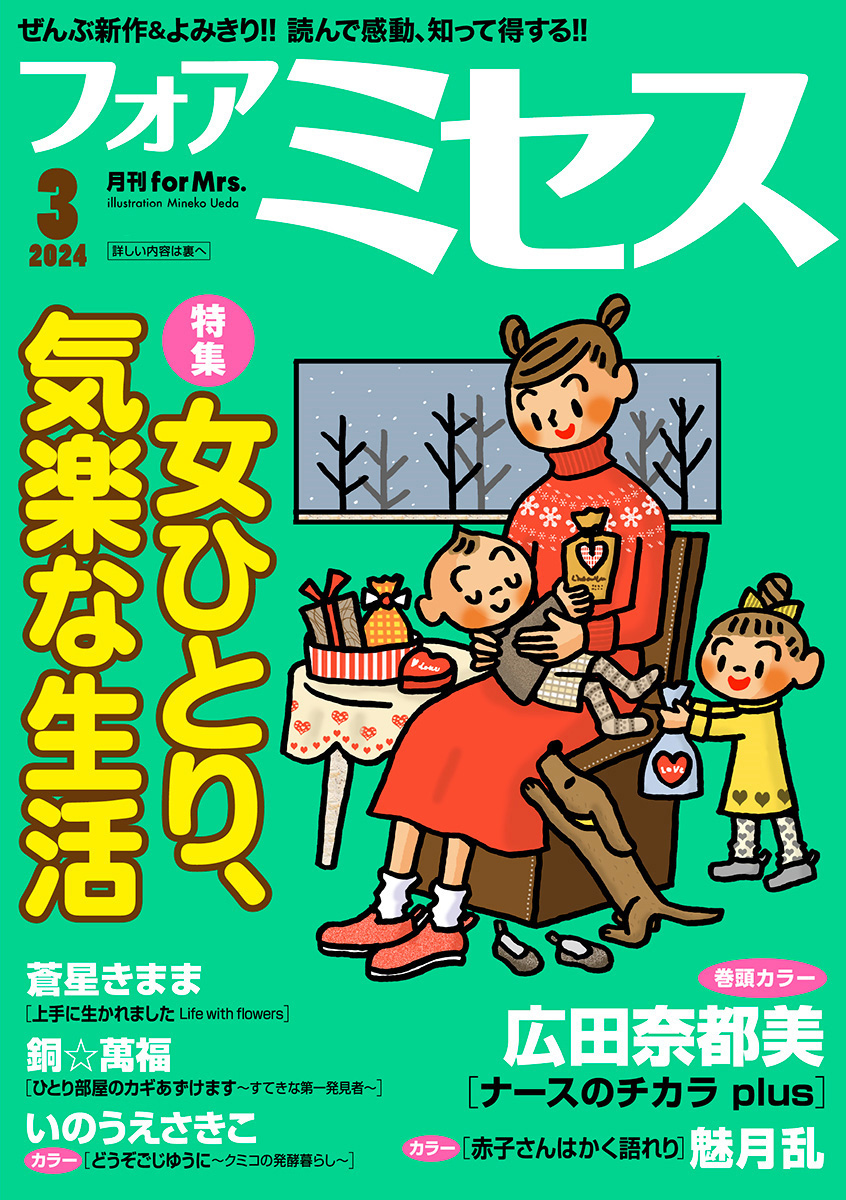 フォアミセス 2024年3月号 - 広田奈都美/三谷美佐子 - 漫画・ラノベ