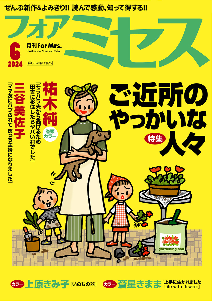 フォアミセス 2024年6月号（最新刊） - 祐木純/三谷美佐子 - 女性 