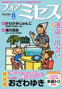 フォアミセス　2026年8月号