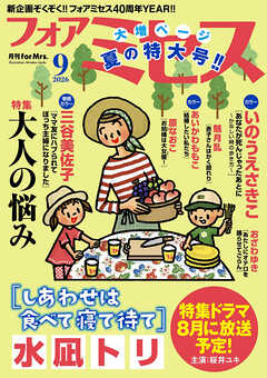 フォアミセス　2026年9月号