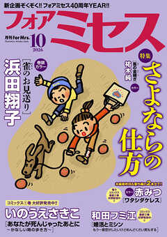 フォアミセス　2026年10月号