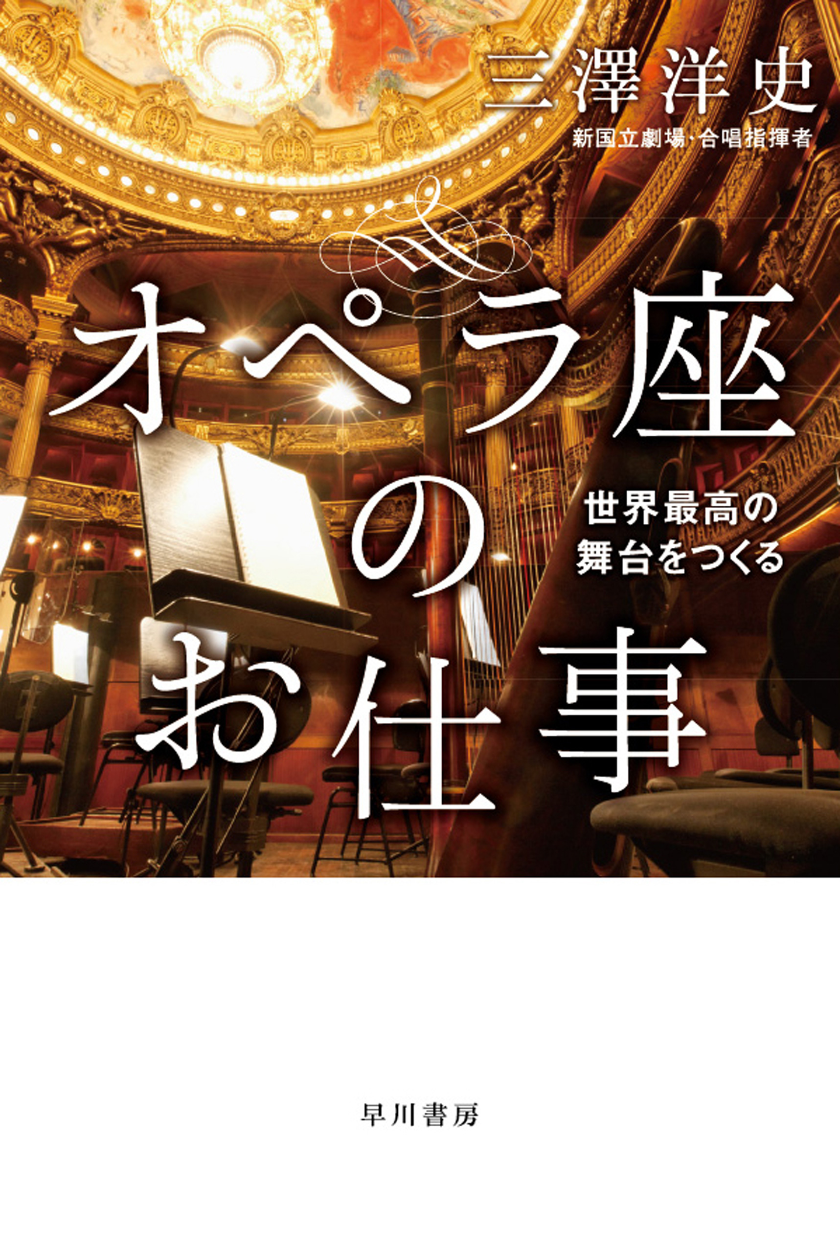 オペラ座のお仕事 世界最高の舞台をつくる 漫画 無料試し読みなら 電子書籍ストア ブックライブ