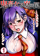 鬼畜女子寮の罠～ケダモノ達に犯される日々…1