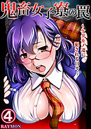 鬼畜女子寮の罠～ケダモノ達に犯される日々…4