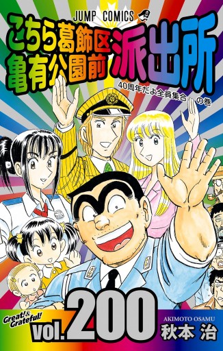 こちら葛飾区亀有公園前派出所0巻 40周年記念特装版 漫画 無料試し読みなら 電子書籍ストア ブックライブ