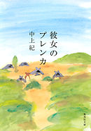 彼女のプレンカ