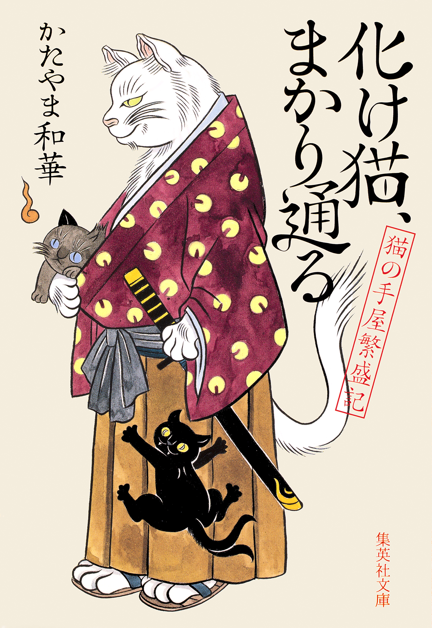 化け猫、まかり通る 猫の手屋繁盛記 - かたやま和華 - 漫画・無料試し