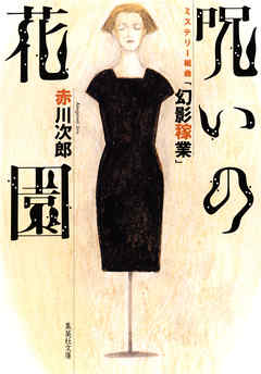 呪いの花園　ミステリー組曲「幻影稼業」