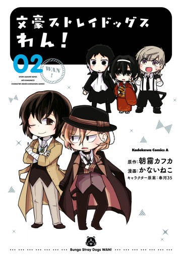 文豪ストレイドッグス わん 2 漫画 無料試し読みなら 電子書籍ストア ブックライブ