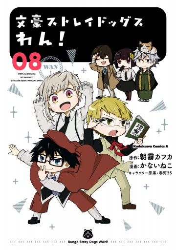 文豪ストレイドッグス わん 8 かないねこ 朝霧カフカ 漫画 無料試し読みなら 電子書籍ストア ブックライブ