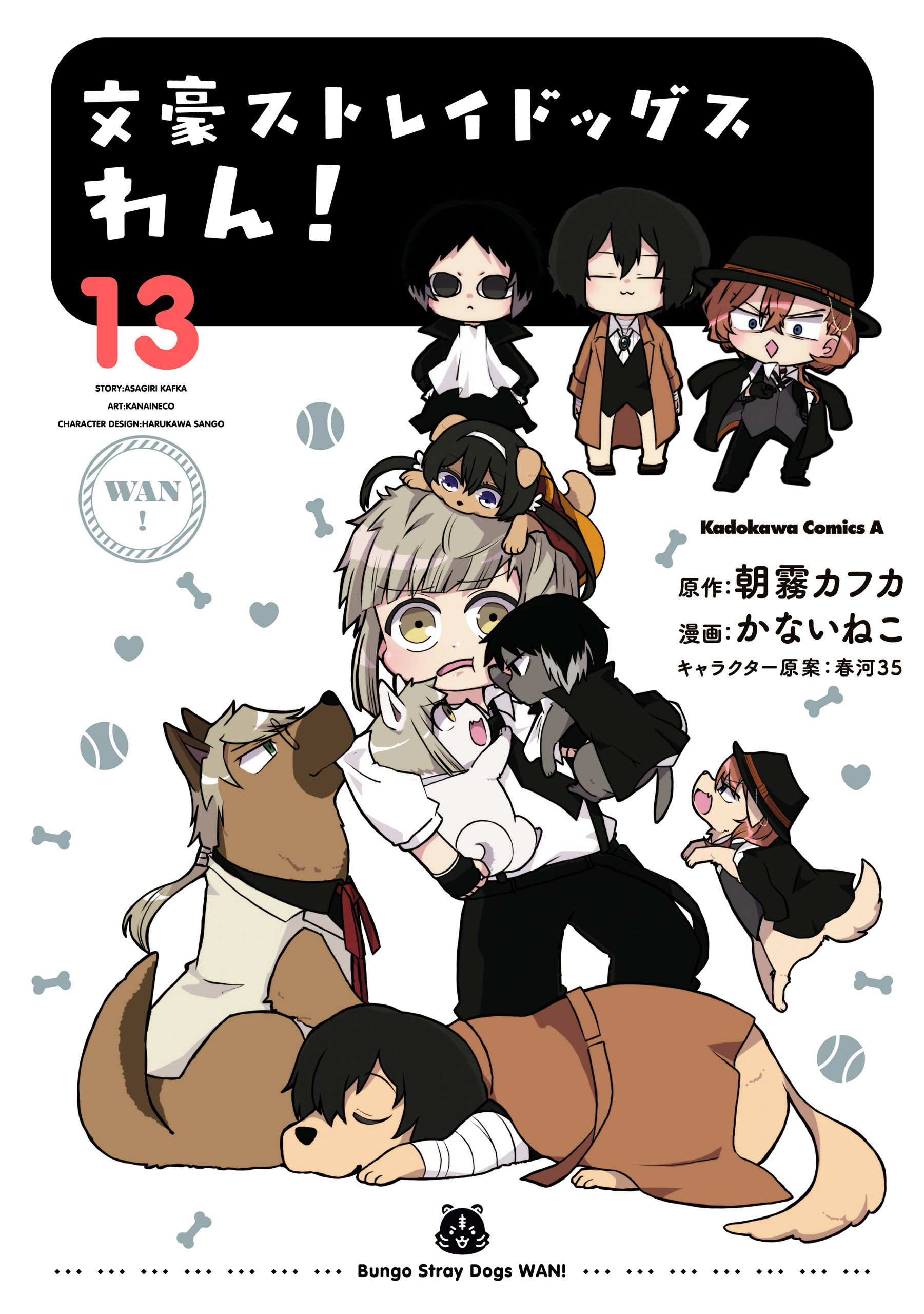文豪ストレイドッグス わん！(13)（最新刊） - かないねこ/朝霧