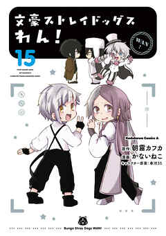 文豪ストレイドッグス　わん！