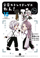 文豪ストレイドッグス　わん！(15)