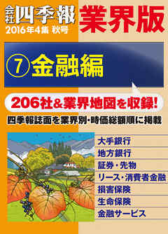 会社四季報 業界版【７】金融編　（16年秋号）