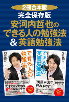 【２冊合本版】完全保存版　安河内哲也のできる人の勉強法＆英語勉強法