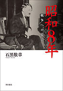 昭和８年　戦争への足音