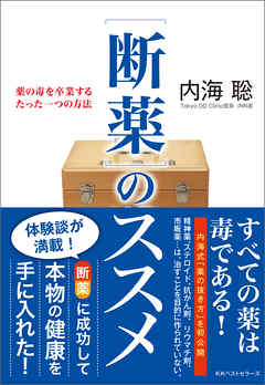 [断薬]のススメ