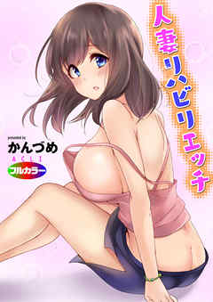 人妻リハビリエッチ（フルカラー）