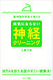 脳神経外科医が教える病気にならない神経クリーニング