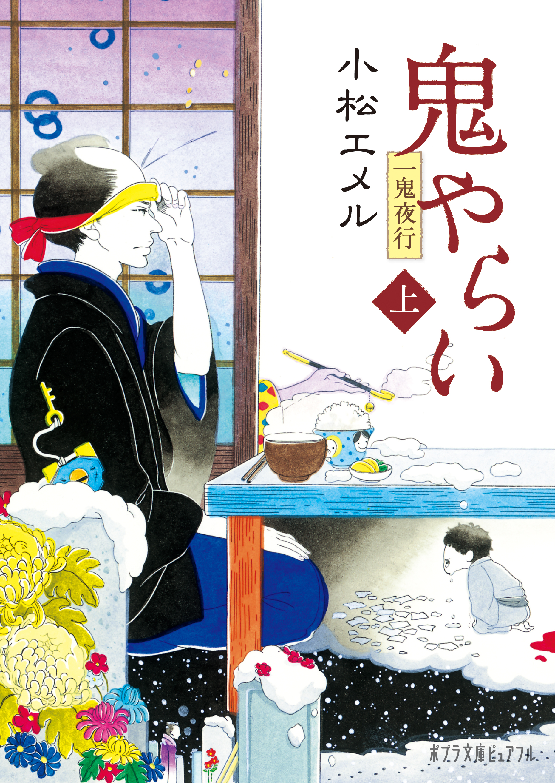 一鬼夜行 鬼やらい 上 漫画 無料試し読みなら 電子書籍ストア ブックライブ