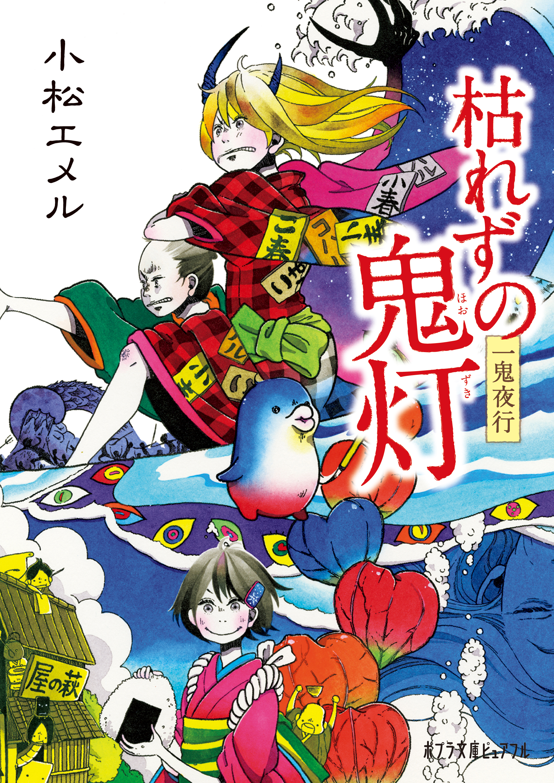 一鬼夜行 枯れずの鬼灯 漫画 無料試し読みなら 電子書籍ストア ブックライブ