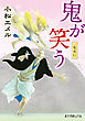 一鬼夜行　鬼が笑う