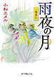 一鬼夜行　雨夜の月