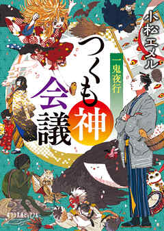 一鬼夜行　つくも神会議