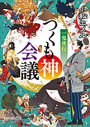 一鬼夜行　つくも神会議
