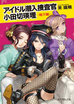 アイドル潜入捜査官　小田切瑛理　－地下編－
