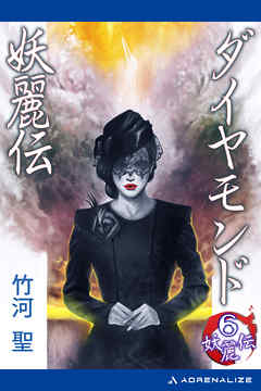 妖麗伝（６）　ダイヤモンド妖麗伝