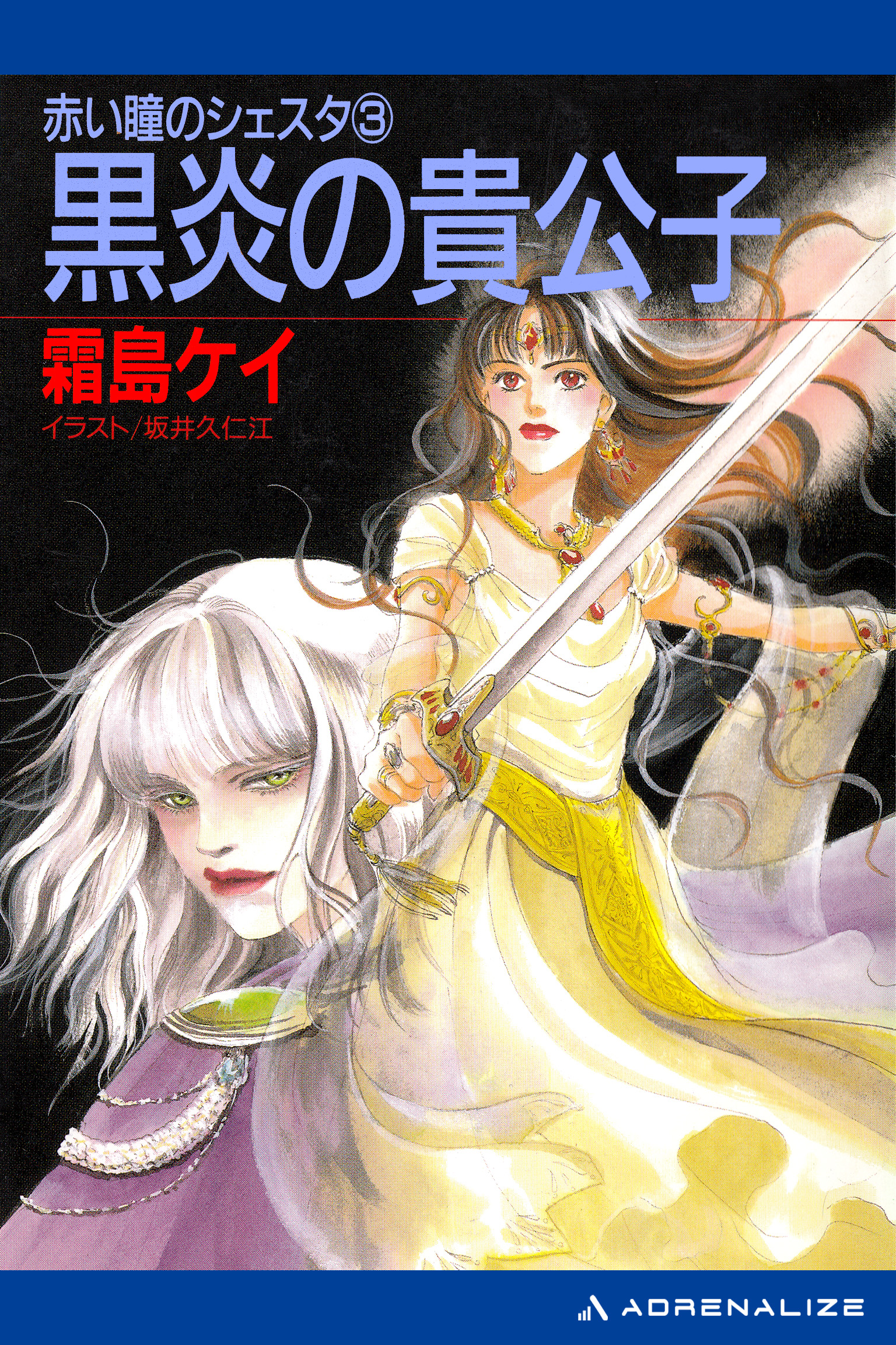 赤い瞳のシェスタ ３ 黒炎の貴公子 最新刊 霜島ケイ 漫画 無料試し読みなら 電子書籍ストア ブックライブ