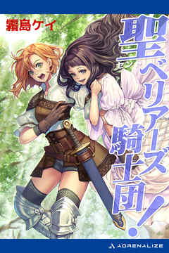 聖（セント）ベリアーズ騎士団！