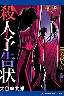巡業殺人（１）　殺人予告状