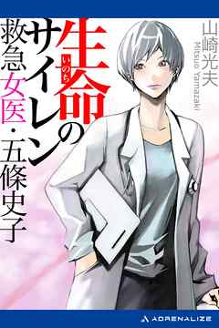 生命（いのち）のサイレン　救急女医・五條史子
