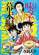 ミスター味っ子　幕末編（2）