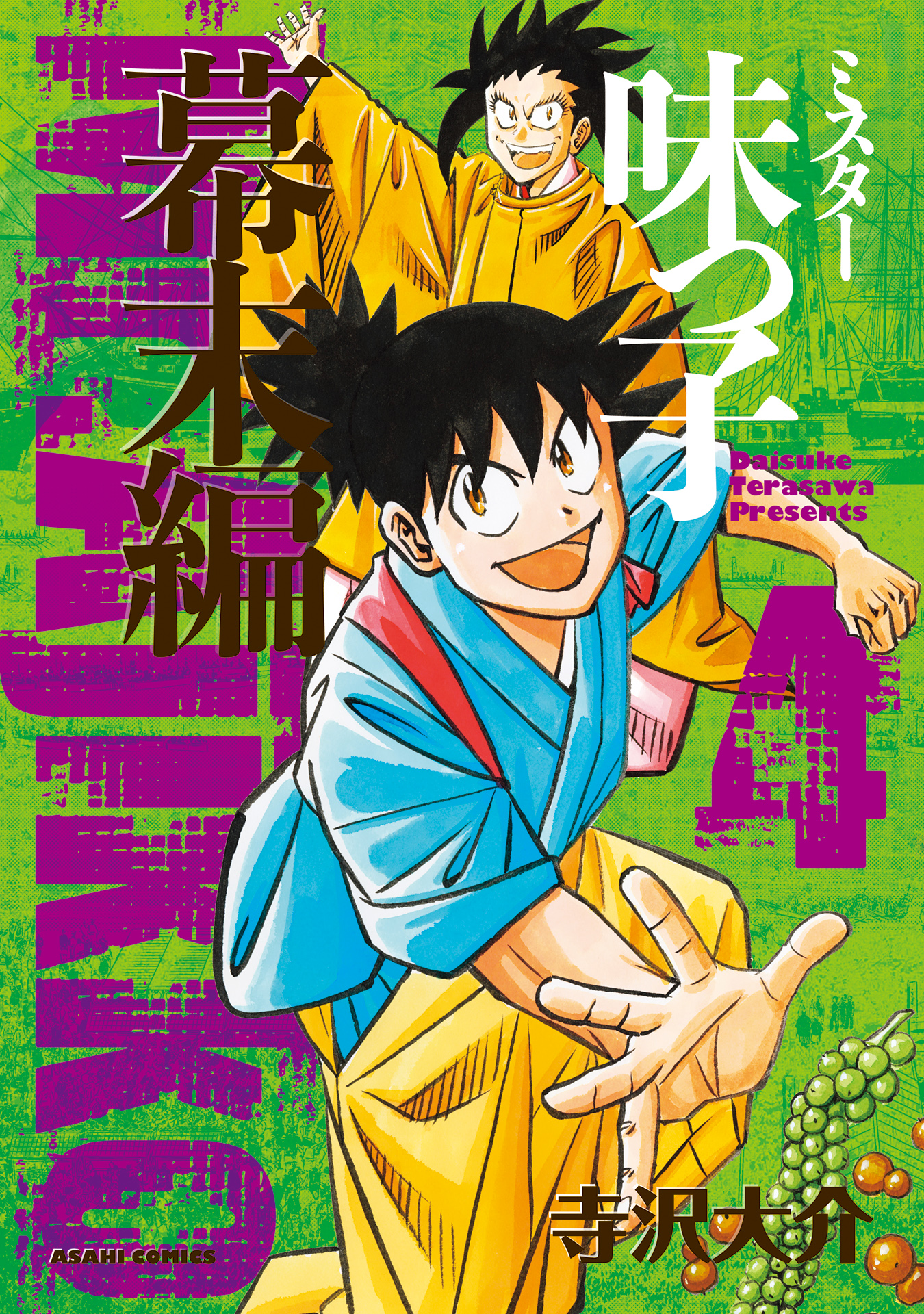 ミスター味っ子 幕末編 4 最新刊 寺沢大介 漫画 無料試し読みなら 電子書籍ストア ブックライブ