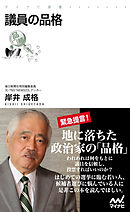 議員の品格