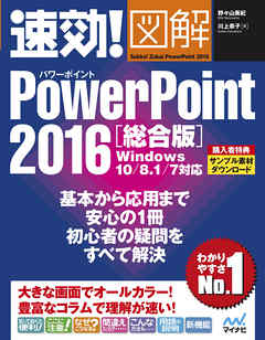 速効！図解 PowerPoint 2016 総合版 Windows 10/8.1/7対応