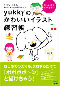 ボールペンで今すぐ描ける Yukkyのかわいいイラスト練習帳 漫画 無料試し読みなら 電子書籍ストア Booklive