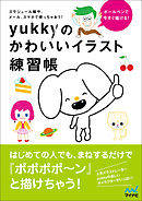 だれでも簡単 かわいく描ける カモさんのボールペンイラスト 漫画 無料試し読みなら 電子書籍ストア ブックライブ