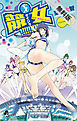 【期間限定　無料お試し版】競女！！！！！！！！（１）