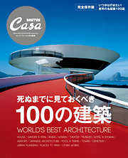 Casa BRUTUS特別編集　死ぬまでに見ておくべき100の建築