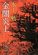 金閣炎上