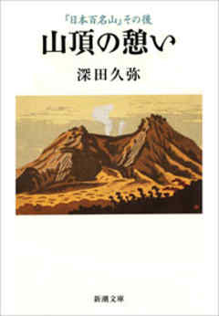 山頂の憩い―『日本百名山』その後―